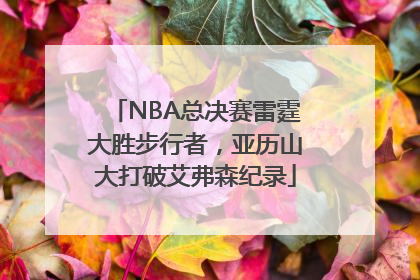 NBA总决赛雷霆大胜步行者，亚历山大打破艾弗森纪录