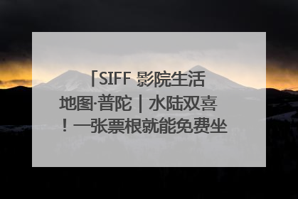 SIFF 影院生活地图·普陀｜水陆双喜！一张票根就能免费坐苏州河游船～