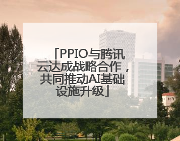PPIO与腾讯云达成战略合作，共同推动AI基础设施升级